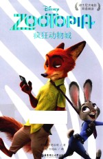 迪士尼大电影双语阅读 疯狂动物城
