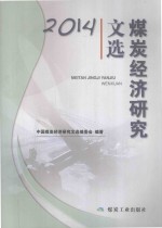 煤炭经济研究文选 2014