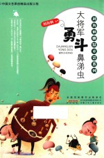 刘海栖幽默童话系列 大将军勇斗鼻涕虫
