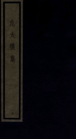 危太朴集 5