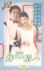 台湾言情小说获奖作品系列 炸弹情人