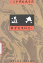 通典 典章制度的总汇