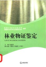 林业物证鉴定