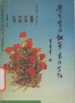 学生实用钢笔书法字帖