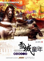 雪域童年 神奇的十三岁