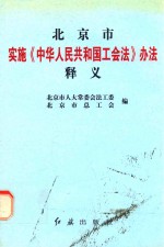 北京市实施《中华人民共和国工会法》办法释义