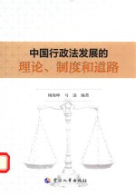 中国行政法发展的理论、制度和道路