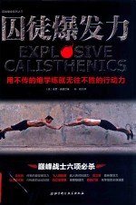 囚徒爆发力 用不传的绝学练就无往不胜的行动力