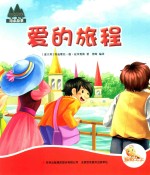 七色阳光绘本故事 爱的旅程