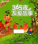小人国 365夜故事系列 365夜友爱故事