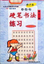 九年义务教育制小学语文课本 字·词·句 硬笔书法练习 三年级 修订版