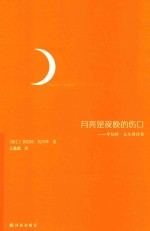 月亮是夜晚的伤口 罗伯特·瓦尔泽诗集