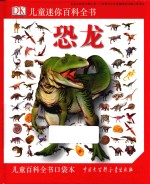 DK儿童迷你百科全书 恐龙
