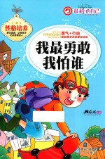 我最勇敢我怕谁 最好的自己