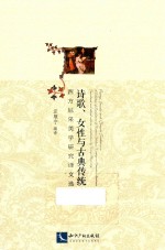 诗歌、女性与古典传统 西方尼采美学研究译文选