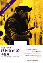 以色列的诞生 2 希望