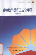 城镇燃气操作工安全手册 管道气