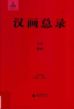 汉画总录20南阳