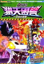 赛尔号猎天困兽 9 双英战恶兽