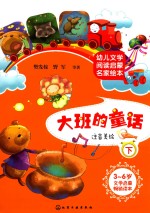 幼儿文学阅读启蒙名家绘本 大班的童话 下