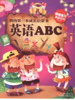 我的第一本成长启蒙书 英语ABC