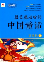 很美很动听的中国童话 第4辑 3