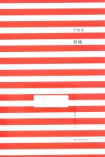 人生悦读系列丛书 春桃