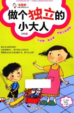 做个独立的小大人
