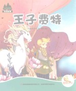 七色阳光绘本故事 王子费特