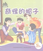 七色阳光绘本故事 奇怪的帽子