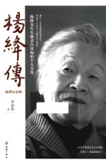 杨绛传 追思纪念版