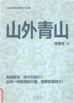 山外青山