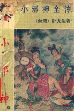 小邪神全传 下