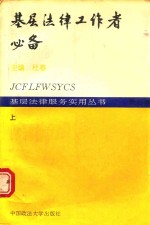基层法律工作者必备 上