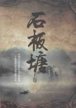 石板塘 上