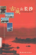古城新长沙 长沙旅游必备手册