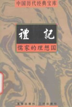 礼记 儒家的理想国