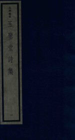 吴兴丛书 玉鉴堂诗集 1