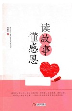读故事 懂感恩
