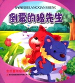 金色童年图画书系 倒霉的狼先生