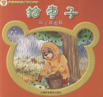 拾枣子