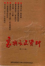 襄樊文史资料 第22辑