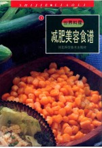 减肥美容食谱