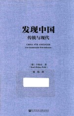 发现中国 传统与现代