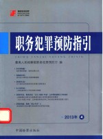 职务犯罪预防指引 2013-4