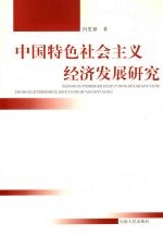中国特色社会主义经济发展研究