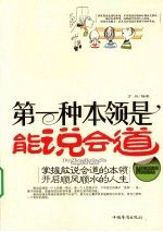 第一种本领是能说会道