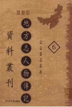 地方志人物传记资料丛刊 华北卷 6