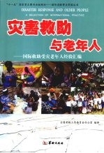 灾害救助与老年人 国际救助受灾老年人经验汇编