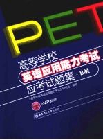 高等学校英语应用能力考试应考试题集 B级